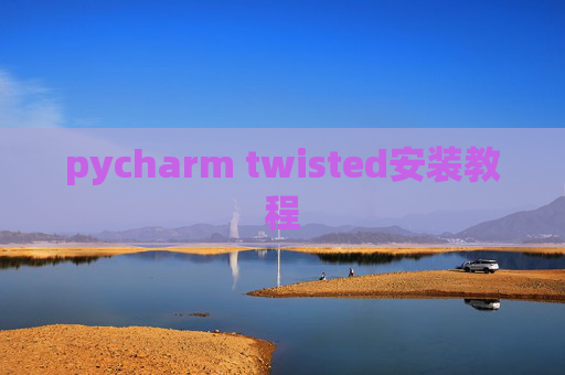 pycharm twisted安装教程