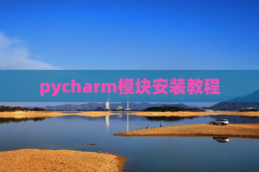 pycharm模块安装教程