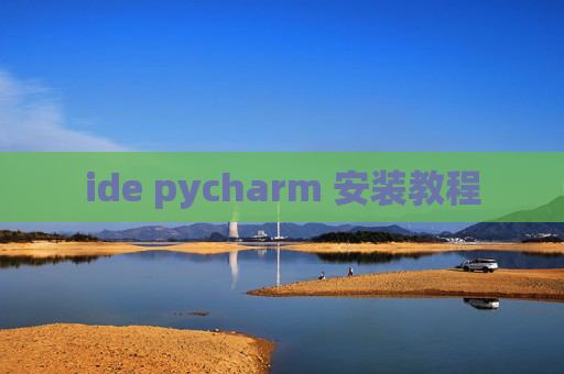 ide pycharm 安装教程