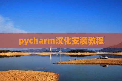 pycharm汉化安装教程