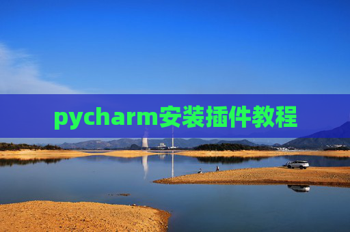 pycharm安装插件教程